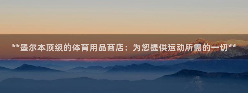 欧陆娱乐累计盈利多少就会被劝退呢知乎：**墨尔本顶级