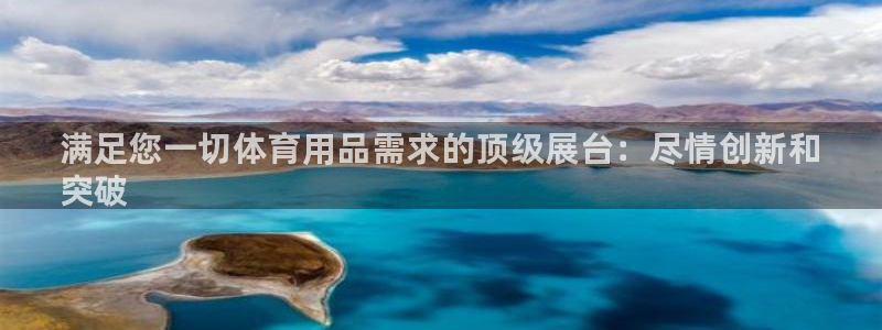 欧陆娱乐有限公司：满足您一切体育用品需求的顶级展台：