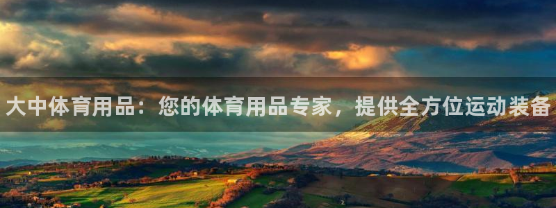 欧陆娱乐的故事有哪些：大中体育用品：您的体育用品专家，提供全