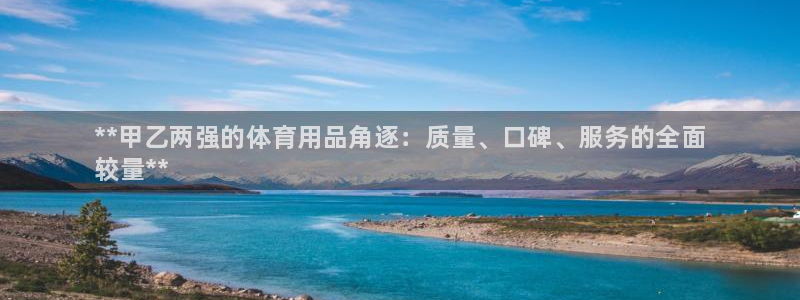 欧陆娱乐注册芯7o777ts=0：**甲乙两强的体育