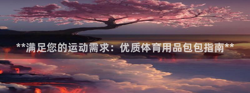 欧陆娱乐平台登陆地址：**满足您的运动需求：优质体育