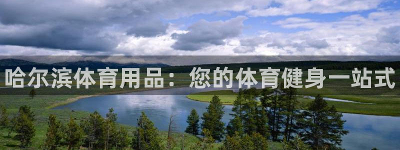 欧陆娱乐客服服务怎么样：哈尔滨体育用品：您的体育健身