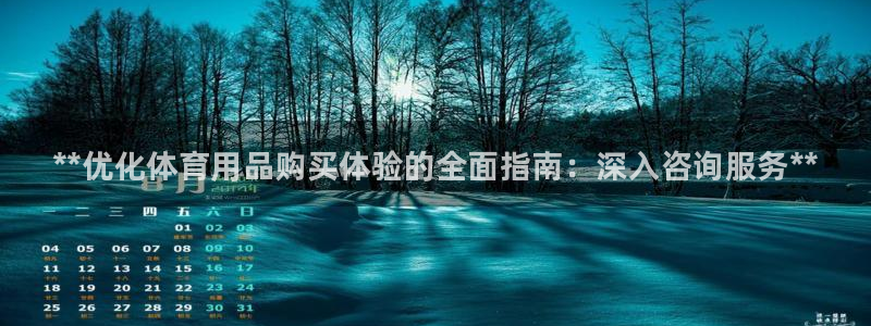 欧陆娱乐是正规平台吗安全吗知乎推荐：**优化体育用品购买体验