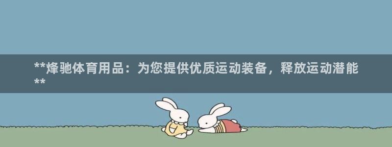 欧陆娱乐不让提现怎么办：**烽驰体育用品：为您提供优质运动装