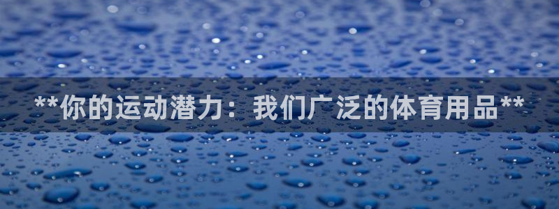 欧陆娱乐是正规平台吗安全吗可信吗知乎：**你的运动潜力：我们
