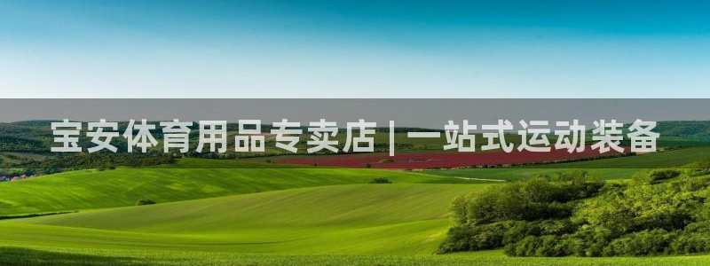 欧陆娱乐官网网址是什么：宝安体育用品专卖店 | 一站式运动装