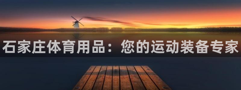 欧陆娱乐试玩官网：石家庄体育用品：您的运动装备专家