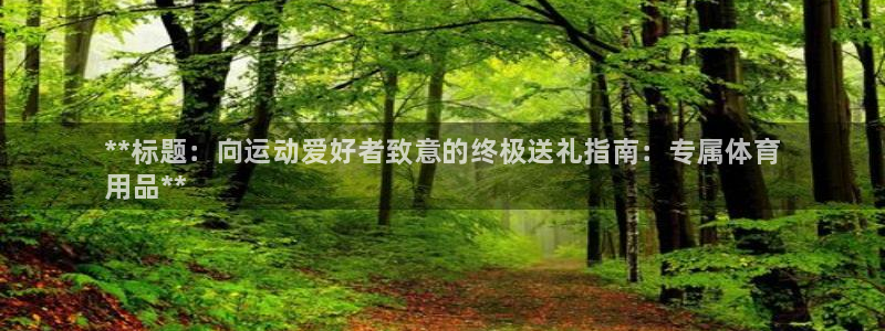 欧陆娱乐官网注册中心下载：**标题：向运动爱好者致意