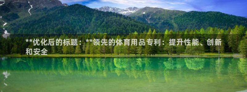 欧陆娱乐不让提现吗：**优化后的标题：**领先的体育