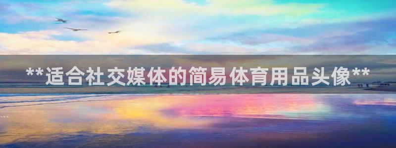 欧陆娱乐注册链接安全吗知乎：**适合社交媒体的简易体